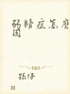 弱精症怎么查原因封面