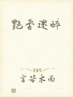 艳香迷醉