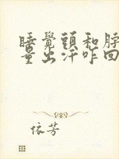 睡觉头和脖子大量出汗咋回事