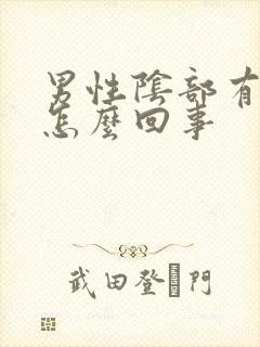 男性阴部有疙瘩怎么回事