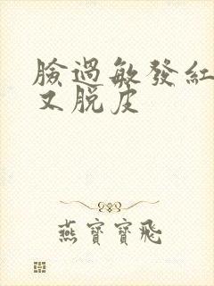 脸过敏发红发痒又脱皮