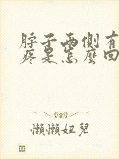 脖子两侧有肿块疼是怎么回事封面