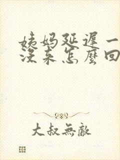 姨妈延迟一个月没来怎么回事