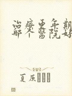 治疗更年期中医哪个医院好封面