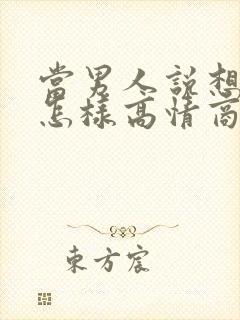 当男人说想你了怎样高情商回复