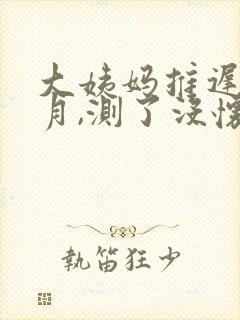 大姨妈推迟半个月,测了没怀孕
