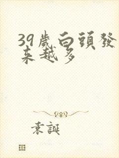 39岁白头发越来越多