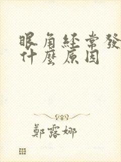 眼角经常发痒是什么原因