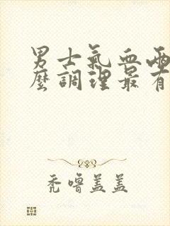 男士气血两虚怎么调理最有效