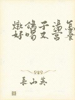 炖鸽子汤怎么炖好喝又营养