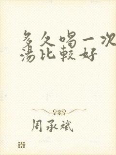 多久喝一次鸽子汤比较好封面