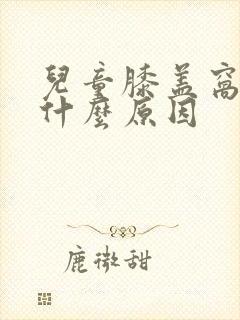 儿童膝盖窝痛是什么原因