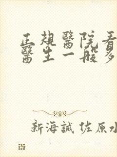正规医院看心理医生一般多少钱