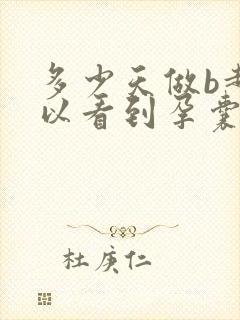 多少天做b超可以看到孕囊封面