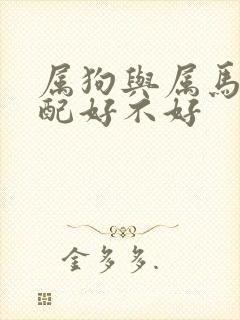 属狗与属马的婚配好不好封面