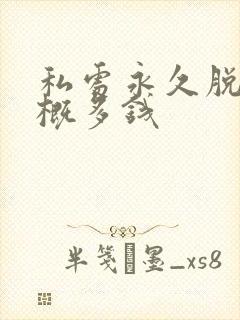 私处永久脱毛大概多钱封面