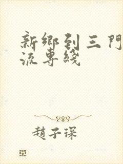 新乡到三门峡物流专线
