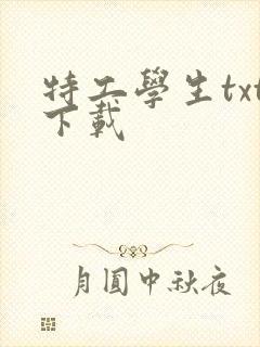 特工学生txt下载