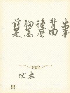 前胸后背出汗多是怎么回事