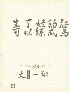 生了娃的肚子还可以练成马甲线吗