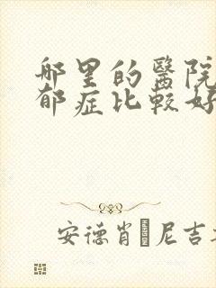 哪里的医院治忧郁症比较好封面