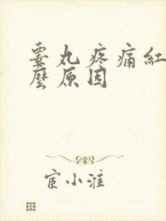 睾丸疼痛红肿什么原因封面