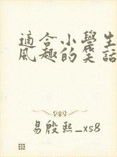 适合小学生幽默风趣的笑话