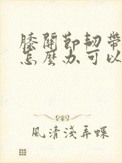 膝关节韧带拉伤怎么办可以恢复的快