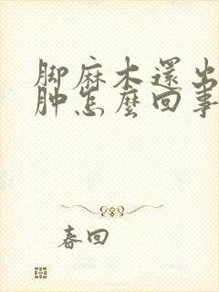 脚麻木还出现浮肿怎么回事