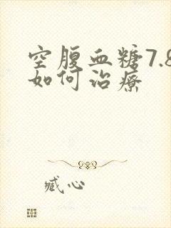 空腹血糖7.8如何治疗