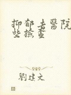 抑郁去医院做哪些检查