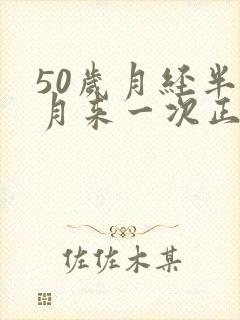 50岁月经半个月来一次正常吗封面