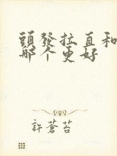 头发拉直和软化哪个更好