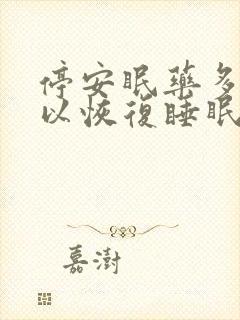 停安眠药多久可以恢复睡眠