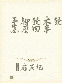 手脚发木发麻是怎么回事