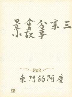 晨会分享三分钟小故事