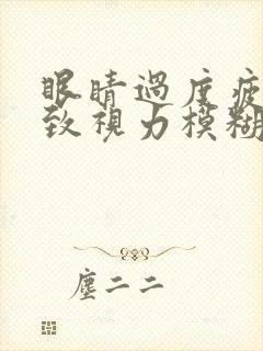 眼睛过度疲劳导致视力模糊怎么办封面