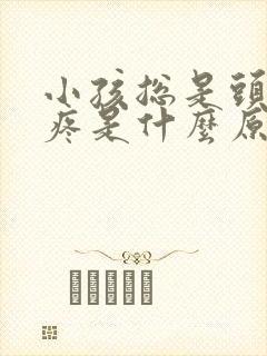 小孩总是头晕头疼是什么原因封面