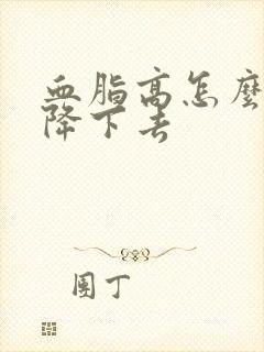 血脂高怎么才能降下去