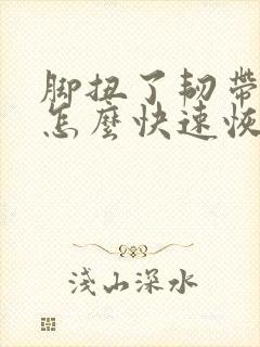 脚扭了韧带拉伤怎么快速恢复