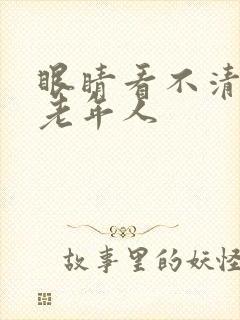 眼睛看不清模糊老年人封面