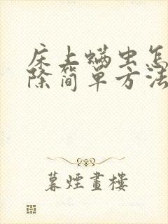 床上螨虫怎么去除简单方法封面