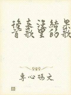 后来没结果是哪首歌里的歌词