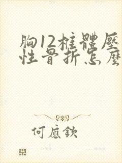 胸12椎体压缩性骨折怎么治疗