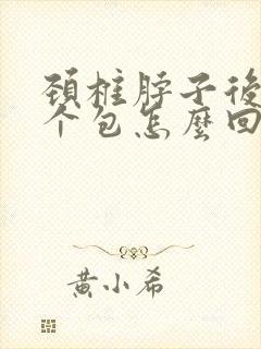 颈椎脖子后面有个包怎么回事封面
