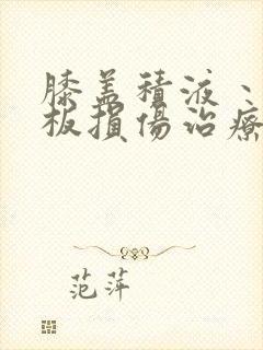 膝盖积液丶半月板损伤治疗方法