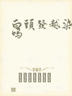 白头发越染越多吗封面