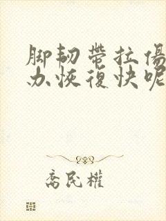 脚韧带拉伤怎么办恢复快呢