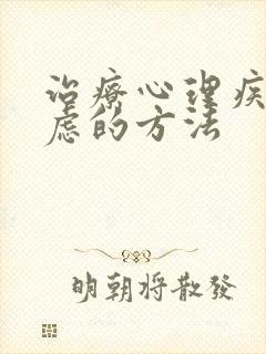 治疗心理疾病焦虑的方法