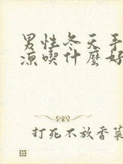 男性冬天手脚冰凉吃什么好